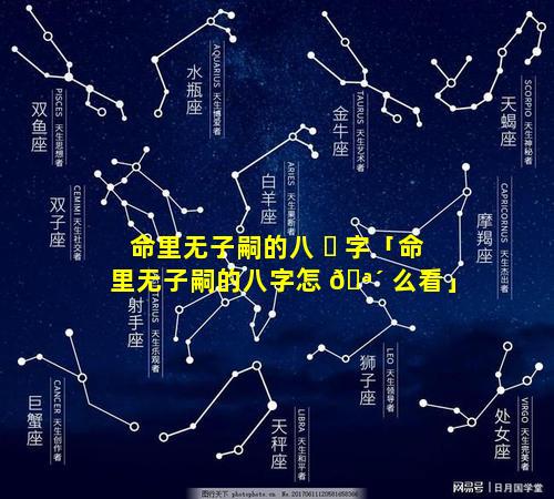 命里无子嗣的八 ☘ 字「命里无子嗣的八字怎 🪴 么看」